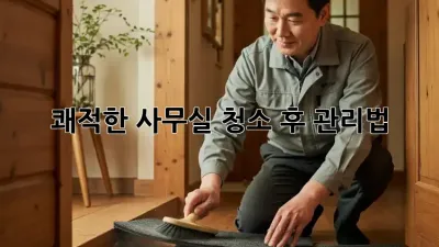 쾌적한 사무실, 청소 후 관리법
