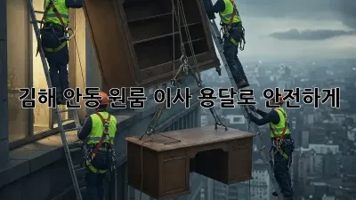 김해 안동 원룸 이사? 용달로 안전하게!