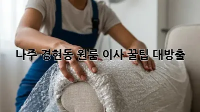 나주 경현동 원룸 이사, 꿀팁 대방출! 🏡✨