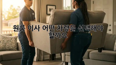 원룸 이사, 어떤 차량을 선택해야 할까요?