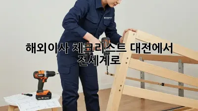 해외이사 체크리스트: 대전에서 전세계로!