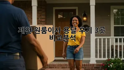 제천 원룸이사 용달 후기: 3곳 비교분석!