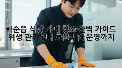 화순읍 식당, 카페 청소 완벽 가이드: 위생 관리부터 효율적인 운영까지