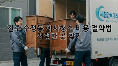 진주 수정동 이사청소 비용 절약법! 저렴한 곳 찾기 ✨