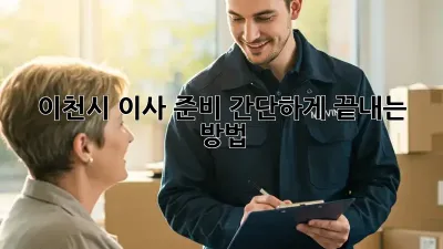 이천시 이사 준비, 간단하게 끝내는 방법!